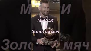 Месси выйграл золотой мяч #твой футбол #доза футбола #новости футбола