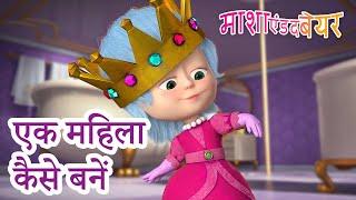 माशा एंड द बेयर ‍️ एक महिला कैसे बनें  Masha and the Bear in Hindi