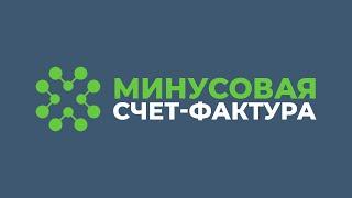 Как создать минусовую счет-фактуру? | Создание счет-фактуры | Faktura.uz | ЭДО | Электронный