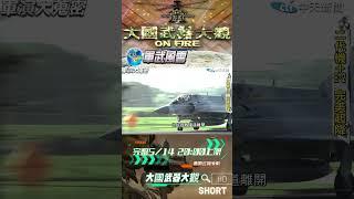 F16.幻象.E2K戰備道起降! @全球軍武頻道