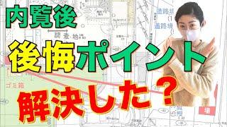 内覧後後悔ポイントの解決編！