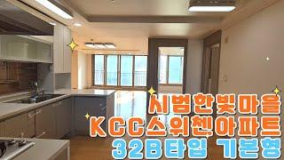 동탄시범한빛마을 KCC스위첸32B 타입 내부구조 소개영상