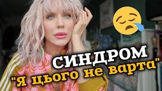 чому Я (НЕ)достойна НАЙКРАЩОГО?! 🫣