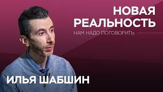 Как не сойти с ума в новой реальности / Илья Шабшин // Нам надо поговорить