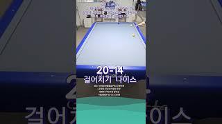 걸어치기 나이스 #당구 #3쿠션 #billiards