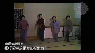 【郡上回想映画館】#075 高鷲の盆踊り⑩「サーノドッコイショ」