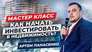 Как начать инвестировать в недвижимость| Формула инвестора