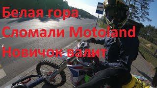 Эндуро. #Осень. Белая гора. Спортовод на Motoland