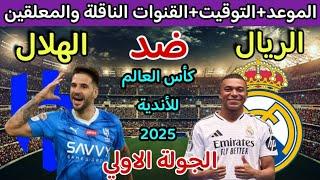موعد مباراة ريال مدريد والهلال في كاس العالم للاندية 2025 والقنوات الناقلة والتوقيت