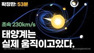 실제 태양계는 엄청난 속도로 움직이고 있습니다 (풀버전: 53분)｜블랙홀 black hole｜우주다큐｜수면다큐?