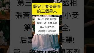 历史上妻妾最多的三个男人