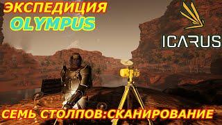 icarus gameplay полное прохождение Экспедиция-Олимп Семь столпов:Сканирование