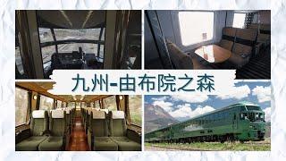 由布院之森初體驗，九州觀光列車旅行。一窺由布院之森全貌，搭乘體驗分享。