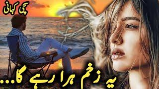 heart touching story | yeh zakham hara rahyga | By zauq kahani