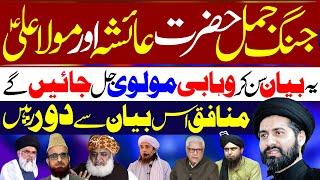 Jang E Jamal Amma Ayesha Aur Imam Ali | Allama Arif Hussain Kazmi | ⓒ