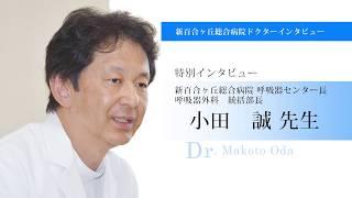 新百合ヶ丘総合病院　呼吸器センター長　呼吸器外科 統括部長　小田 誠医師