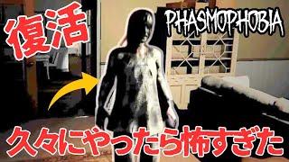 【Phasmophobia】復活ファズモ！久々にやったら怖すぎたｗ【ファズモフォビア】