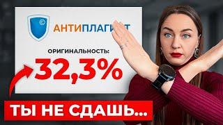 АНТИПЛАГИАТ: Как повысить уникальность работы до 98% самостоятельно