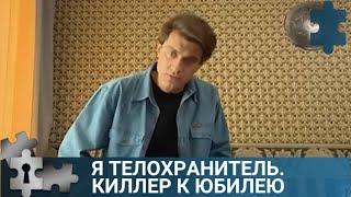 ПО МОТИВАМ РОМАНА В.ГРИНЬКОВА | Я ТЕЛОХРАНИТЕЛЬ. КИЛЛЕР К ЮБИЛЕЮ |  РУССКИЙ ДЕТЕКТИВ