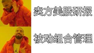 投行的美股目标价评级如何参考 买方机构投资人看什么报告做美股