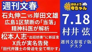 週刊文春・村井弦(週刊文春 電子版編集長) 【公式】おはよう寺ちゃん 7月18日(木)