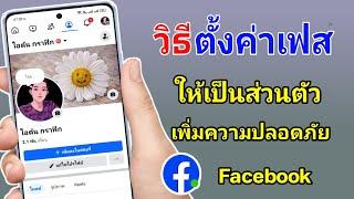 วิธีตั้งค่า Facebook ให้เป็นส่วนตัวทั้งหมด