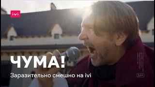 Сериал «ЧУМА!» (2020). Серия 1, 2. Весь сезон смотри бесплатно на ivi