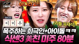 [#식스센스3] (80분) 누군가 예능돌을 묻거든, 고개를 들어 미주를 보게 하라 다시 돌아온 美친 미주 레전드 활약상 모음.mijoo | #디제이픽