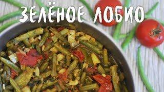 Зелёное лобио - грузинское рагу из стручковой фасоли (веган)