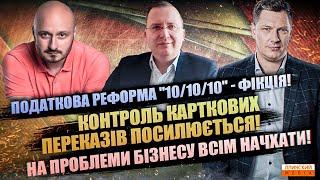 Податкова реформа - фікція | контроль карток посилюється | проблеми бізнеса нікому не цікаві