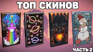 ТОП 10 СКИНОВ НА ДВЕРЬ RUST (ч2) / TOP 10 SKINS SHEET METAL DOOR