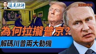 為何拉攏普京？解碼川普兩大動機【每日直播精華】遠見快評｜2025.02.20