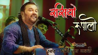 રસિયો રૂપાળો | Rasiyo Rupalo | Kirtidan Gadhvi | Bhinmal Nilkntha mhadev live