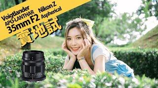 [Nikon Z 福仔35mm APO廣角鏡頭] Voigtlander APO-LANTHAR 35mm F2 Aspherical for Nikon Z || 攝陸試鏡