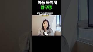 #최종목적지 #압구정 #압구정재건축 #압구정현대 #압구정한양 #압구정미성 #압구정수달