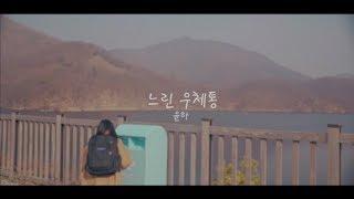 윤하(YOUNHA) - '느린 우체통' Special Clip_Lyric Video