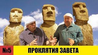 ПРОКЛЯТИЯ Завета // Раскапывая прошлое // Александр Болотников. История всего