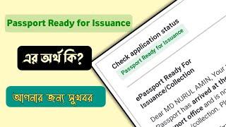 Passport Ready for Issuance এর অর্থ কি || e-passport check || passport status