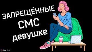 Никогда не отправляй эти 3 сообщения   Как переписываться с девушкой