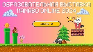 Образовательная выставка MANABO ONLINE 2024 - ДЕНЬ 2