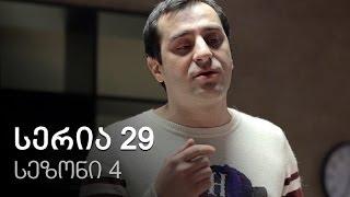 ჩემი ცოლის დაქალები - სერია 29 (სეზონი 4)