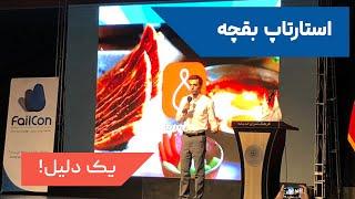پروفسور اسکندری: سخنرانی در کنفرانس شکست در خصوص شکست بقچه