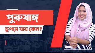 পুরুষাঙ্গ চুপসে যায় কেন? । ডাঃ নুসরাত জাহান দৃষ্টি । SexEdu with Dr Dristy