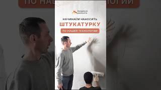 Начинаем штукатурные работы | Показываем технологию нанесения первого слоя штукатурки | remakademiya