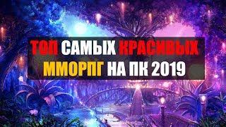 ТОП 5 САМЫХ КРАСИВЫХ ММОРПГ 2019