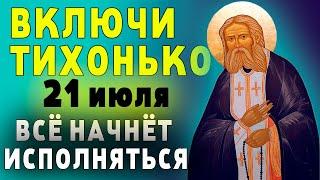 21 июня ПРОСИ ВЫЙТИ ИЗ ЧЕРНОЙ ПОЛОСЫ-ЧУДО СЛУЧИТСЯ ПРЯМО НА ГЛАЗАХ.Серафииму Саровскому