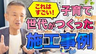 【施工事例】子どもと育む家づくり！子育て世代がつくった家5選！【注文住宅】