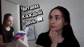 Как Создать Привычку Читать Каждый день?