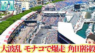 【F1】もう角田裕毅をレッドブルに昇格させるべきなのでは？