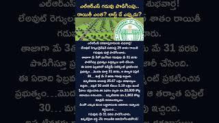 LRS రాయితీ గడువు May 31 వరకు పొడిగింపు | Final Chance for 25% Discount!